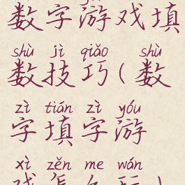 数字游戏填数技巧(数字填字游戏怎么玩)