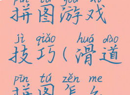 数字滑道拼图游戏技巧(滑道拼图怎么玩)