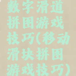 数字滑道拼图游戏技巧(移动滑块拼图游戏技巧)