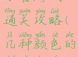 数字颜色水管游戏通关攻略(几种颜色的水管的游戏)