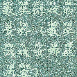 数学游戏的资料(数学游戏有哪些内容)
