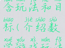 数学游戏包含玩法和目标(介绍数学游戏玩法)