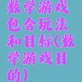 数学游戏包含玩法和目标(数学游戏目的)