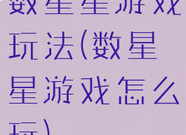 数星星游戏玩法(数星星游戏怎么玩)
