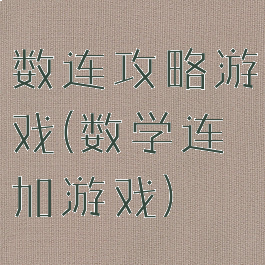 数连攻略游戏(数学连加游戏)