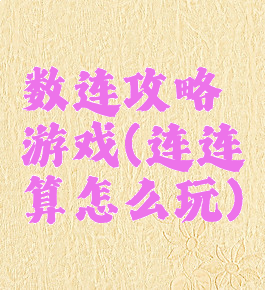 数连攻略游戏(连连算怎么玩)