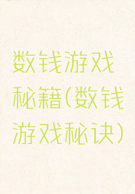 数钱游戏秘籍(数钱游戏秘诀)