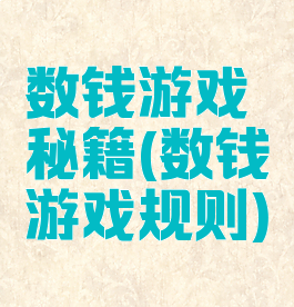 数钱游戏秘籍(数钱游戏规则)