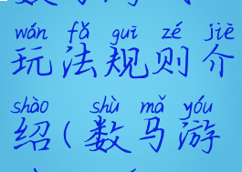 数马游戏玩法规则介绍(数马游戏规则)
