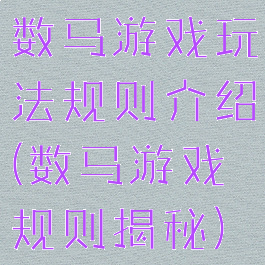 数马游戏玩法规则介绍(数马游戏规则揭秘)