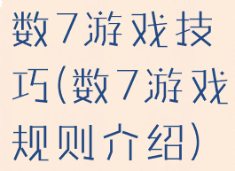 数7游戏技巧(数7游戏规则介绍)