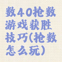 数40抢数游戏获胜技巧(抢数怎么玩)