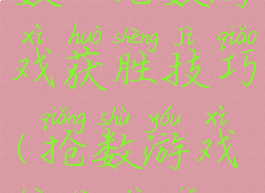 数40抢数游戏获胜技巧(抢数游戏必胜技巧)