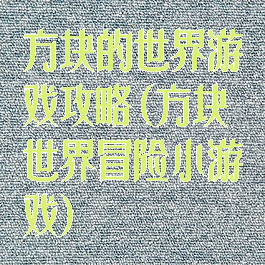 方块的世界游戏攻略(方块世界冒险小游戏)