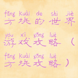 方块的世界游戏攻略(方块攻略)