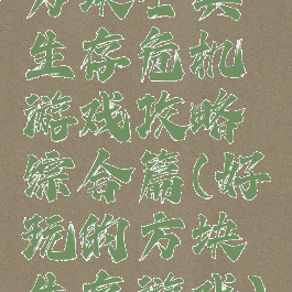 方块士兵生存危机游戏攻略综合篇(好玩的方块生存游戏)