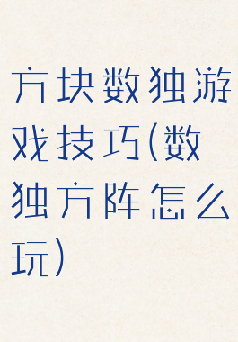 方块数独游戏技巧(数独方阵怎么玩)