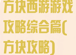方块西游游戏攻略综合篇(方块攻略)