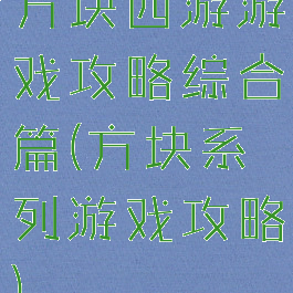 方块西游游戏攻略综合篇(方块系列游戏攻略)