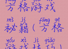 方格游戏秘籍(方格游戏技巧)
