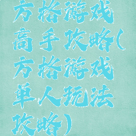 方格游戏高手攻略(方格游戏单人玩法攻略)