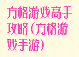 方格游戏高手攻略(方格游戏手游)