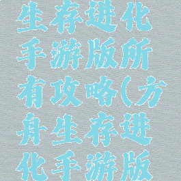 方舟生存生存进化手游版所有攻略(方舟生存进化手游版新手攻略)