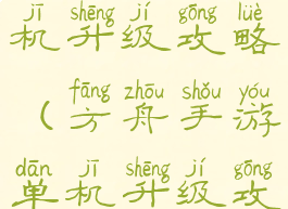 方舟生存单机升级攻略(方舟手游单机升级攻略)