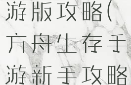 方舟生存手游版攻略(方舟生存手游新手攻略)