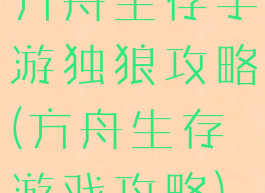 方舟生存手游独狼攻略(方舟生存游戏攻略)