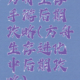 方舟生存手游后期攻略(方舟生存进化中后期攻略)