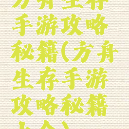 方舟生存手游攻略秘籍(方舟生存手游攻略秘籍大全)