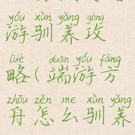 方舟生存手游驯养攻略(端游方舟怎么驯养)