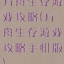 方舟生存游戏攻略(方舟生存游戏攻略手机版)