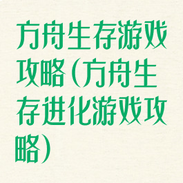 方舟生存游戏攻略(方舟生存进化游戏攻略)