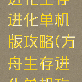 方舟生存进化生存进化单机版攻略(方舟生存进化单机攻略)
