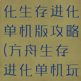 方舟生存进化生存进化单机版攻略(方舟生存进化单机玩法攻略)