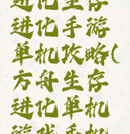 方舟生存进化生存进化手游单机攻略(方舟生存进化单机游戏手机版)