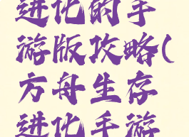 方舟生存进化的手游版攻略(方舟生存进化手游游戏攻略)