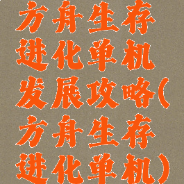 方舟生存进化单机发展攻略(方舟生存进化单机)