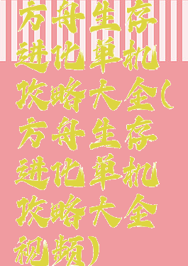 方舟生存进化单机攻略大全(方舟生存进化单机攻略大全视频)