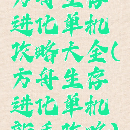 方舟生存进化单机攻略大全(方舟生存进化单机新手攻略)