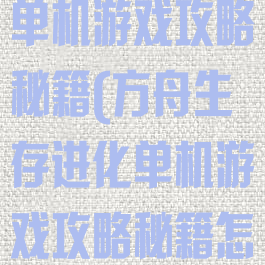 方舟生存进化单机游戏攻略秘籍(方舟生存进化单机游戏攻略秘籍怎么用)
