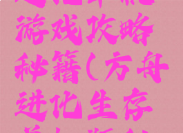 方舟生存进化单机游戏攻略秘籍(方舟进化生存单机版秘籍)