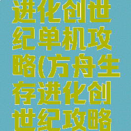 方舟生存进化创世纪单机攻略(方舟生存进化创世纪攻略大全)