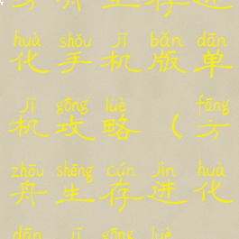 方舟生存进化手机版单机攻略(方舟生存进化单机攻略)
