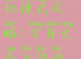 方舟生存进化手机版单机模式攻略(方舟生存手游进化单人攻略)