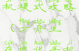 方舟生存进化手机版单机模式攻略(方舟生存进化手机版单机模式攻略下载)