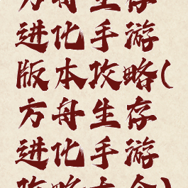 方舟生存进化手游版本攻略(方舟生存进化手游攻略大全)