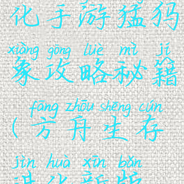 方舟生存进化手游猛犸象攻略秘籍(方舟生存进化新版猛犸象)